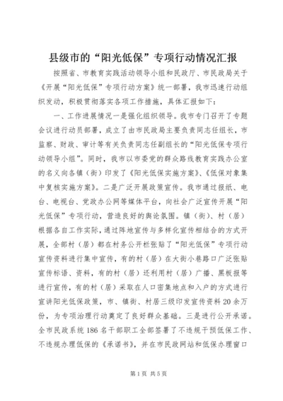 县级市的“阳光低保”专项行动情况汇报.docx