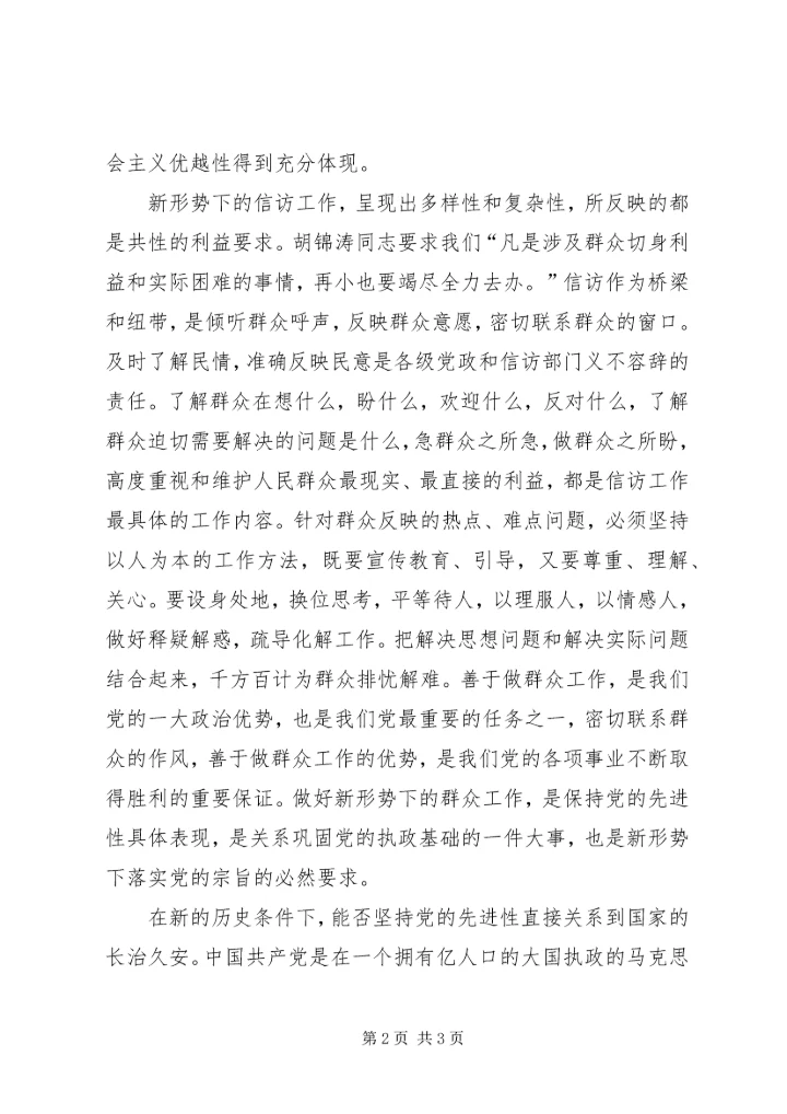 认真做好新时期群众信访工作是履行党先进性的重要体现保.docx