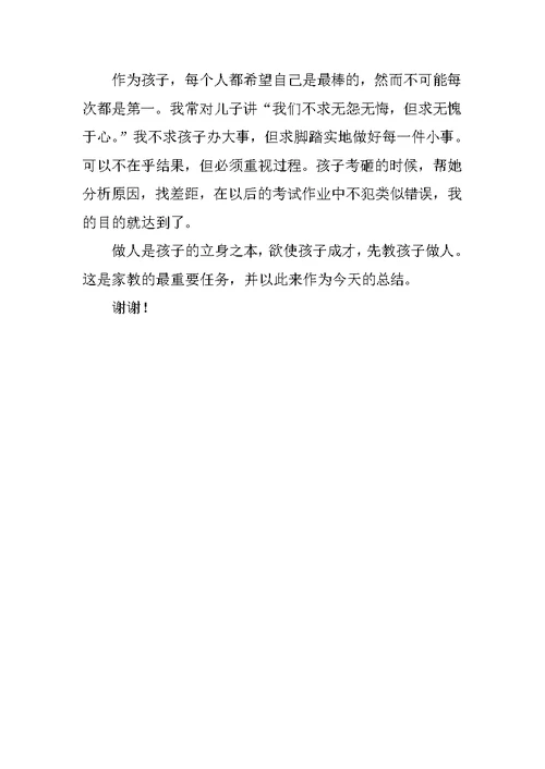 初中家长会发言稿 1