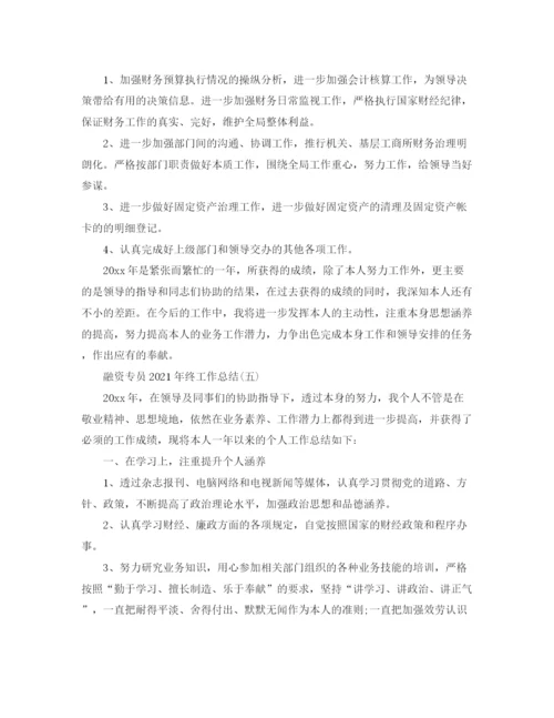 精编之融资专员年终工作参考总结模板【五篇】.docx