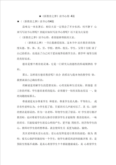 新教育之梦读书心得4篇