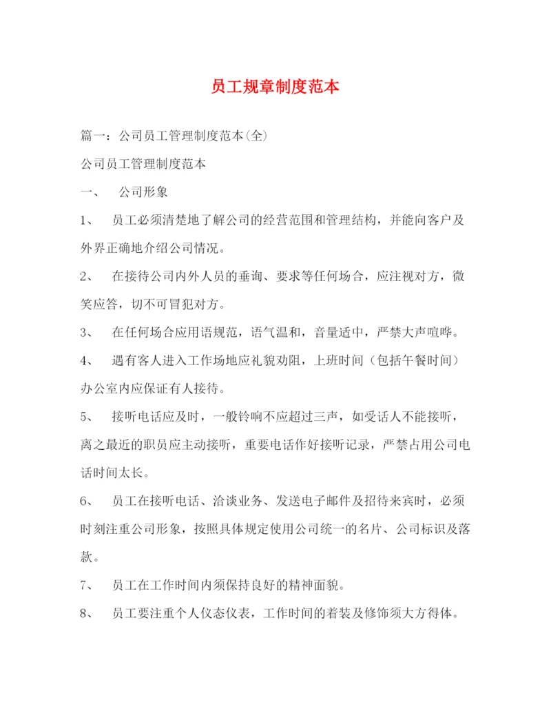 精编之员工规章制度范本.docx