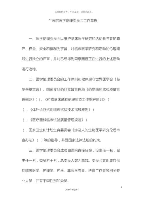 伦理委员会工作章程.docx