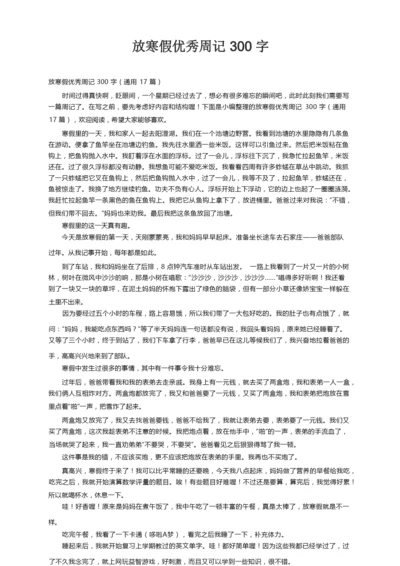 放寒假优秀周记300字（通用17篇）.docx