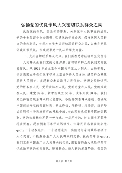 弘扬党的优良作风大兴密切联系群众之风.docx