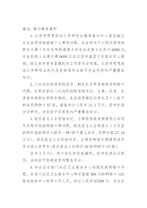 廉洁警示教育案例.docx