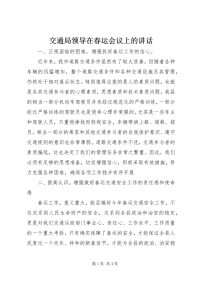 交通局领导在春运会议上的致辞.docx