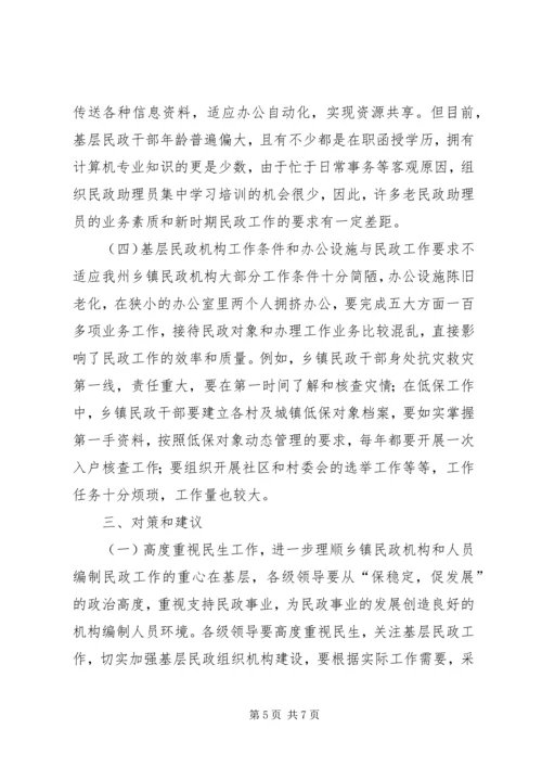 乡镇民政机构编制人员调研报告.docx