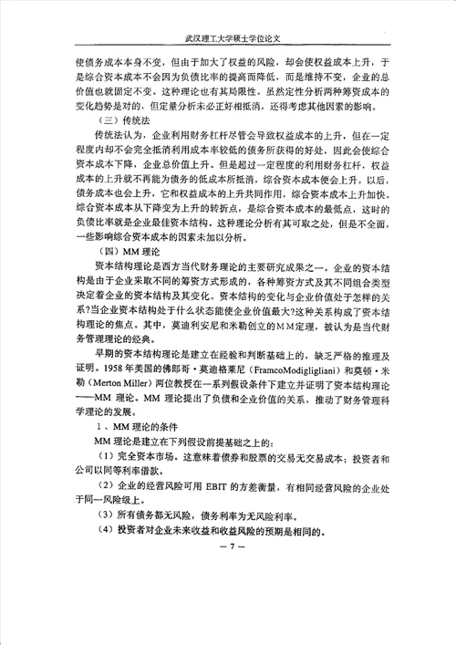 股份制企业融资及其风险分析计算机应用技术专业毕业论文
