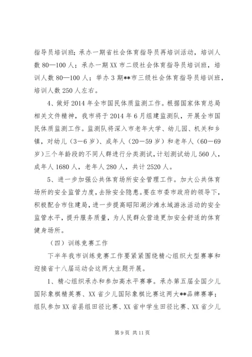 体育局半年工作总结及下半年工作打算.docx