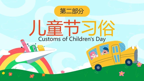 卡通儿童插画六一儿童节主题科普PPT模板