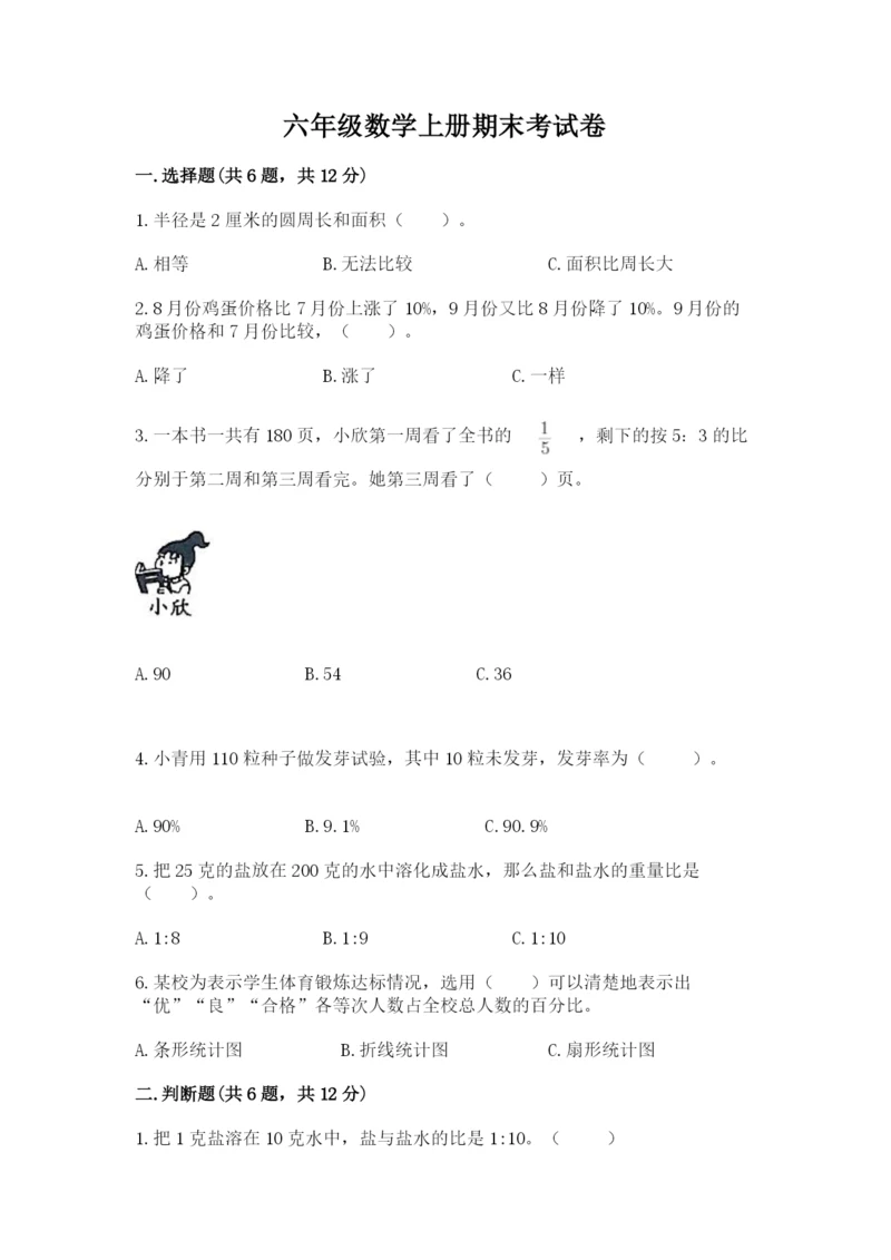 六年级数学上册期末考试卷及答案（真题汇编）.docx
