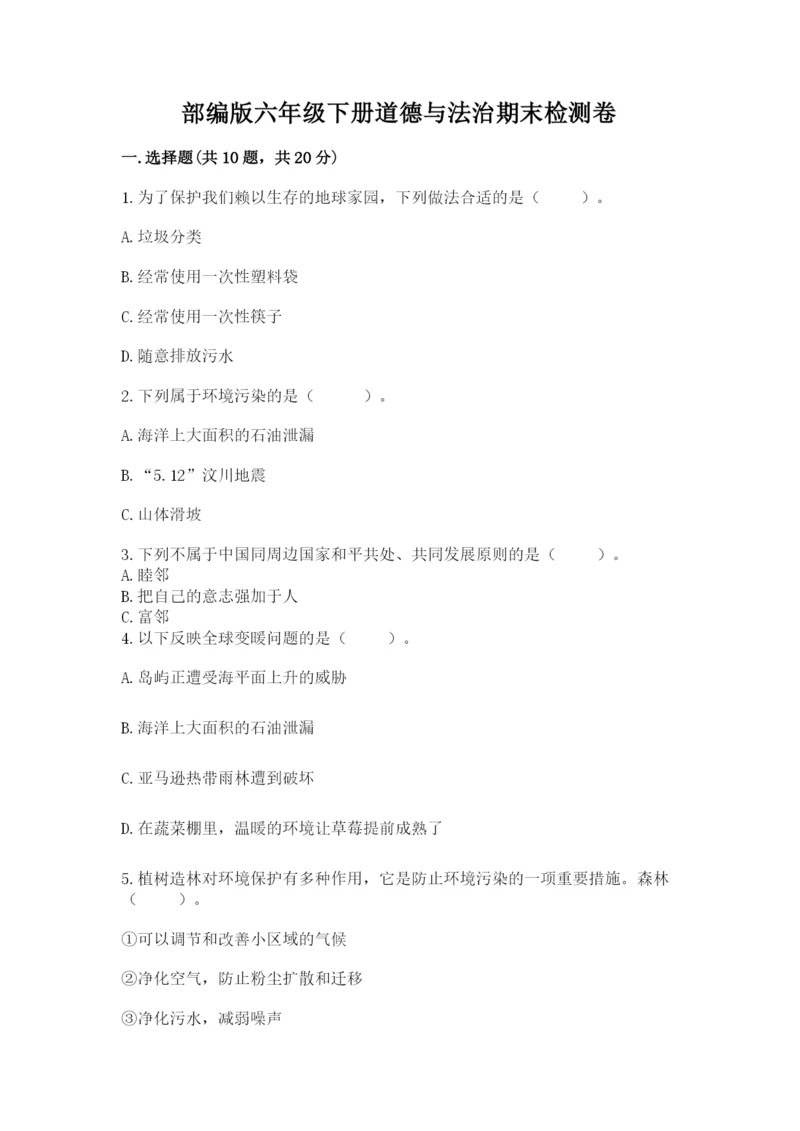 部编版六年级下册道德与法治期末检测卷含答案（能力提升）.docx
