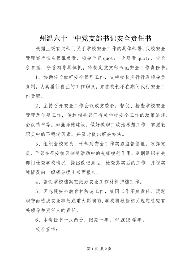 州温六十一中党支部书记安全责任书.docx