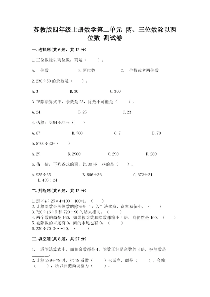 苏教版四年级上册数学第二单元 两、三位数除以两位数 测试卷精品【b卷】.docx
