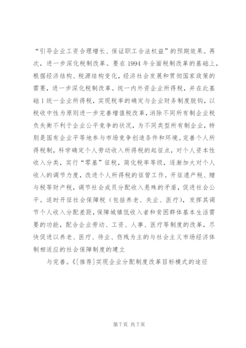 实现企业分配制度改革目标模式的途径.docx