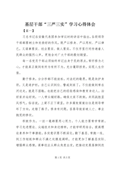 基层干部“三严三实”学习心得体会.docx