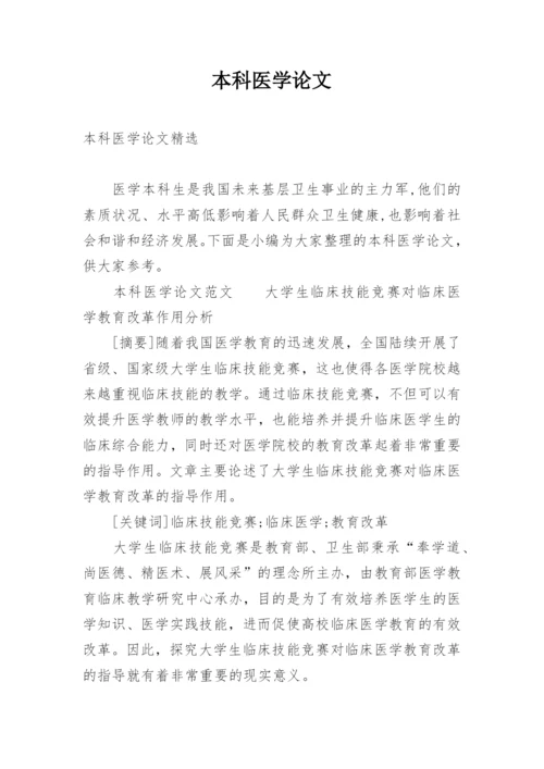 本科医学论文精编.docx