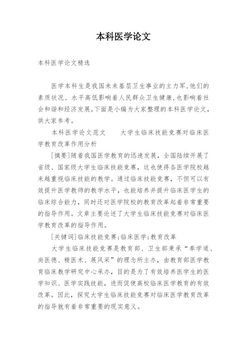本科医学论文精编.docx