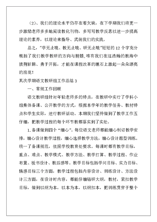 2022年第二学期语文教研组工作总结15篇