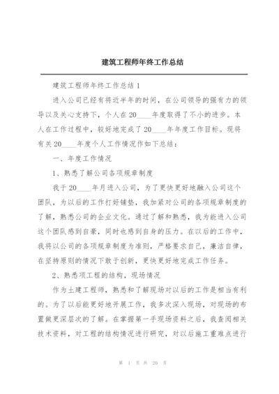 建筑工程师年终工作总结.docx