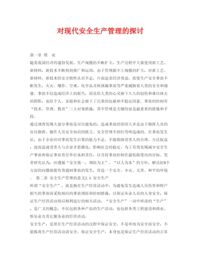 【精编】《安全管理论文》之对现代安全生产管理的探讨.docx