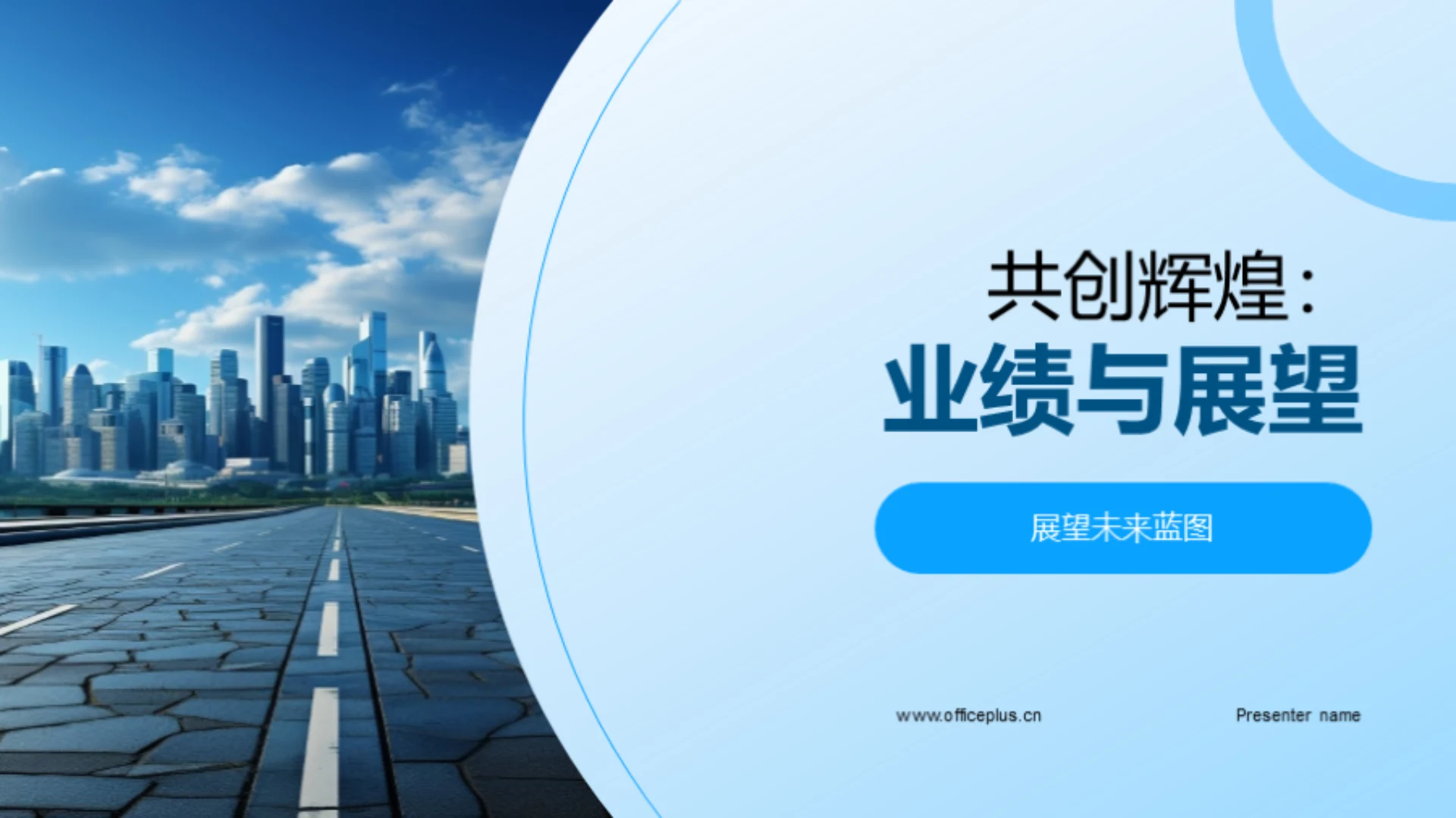 共创辉煌:业绩与展望