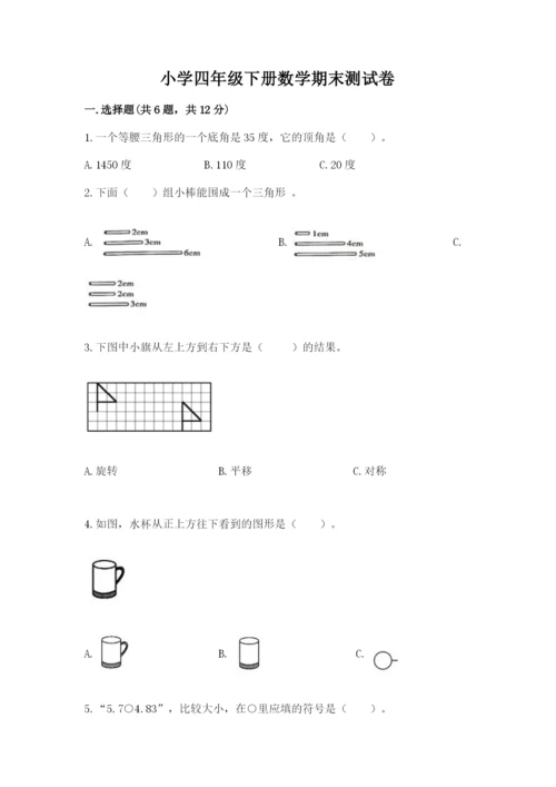 小学四年级下册数学期末测试卷附答案（突破训练）.docx