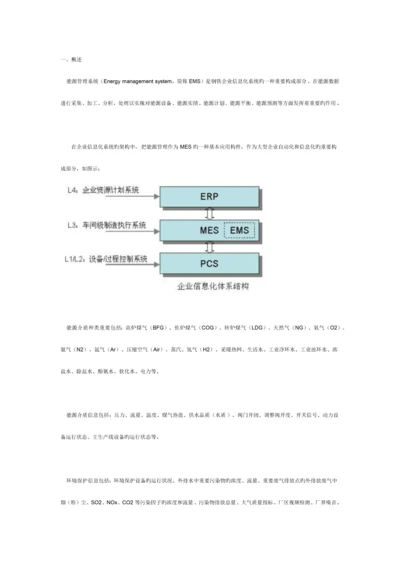 SIXNET钢铁企业能源管理系统EMS解决方案.docx