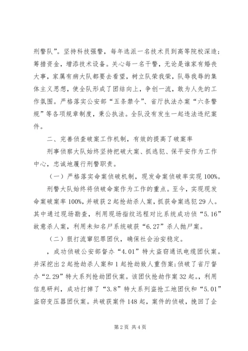 公安分局刑事侦察大队先进集体事迹材料 (2).docx