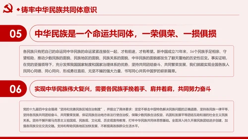 筑牢中华民族共同体意识民族团结民族政策PPT