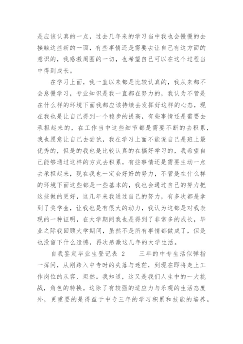 自我鉴定毕业生登记表_5.docx