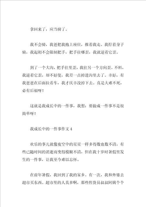 我成长中的一件事作文7篇