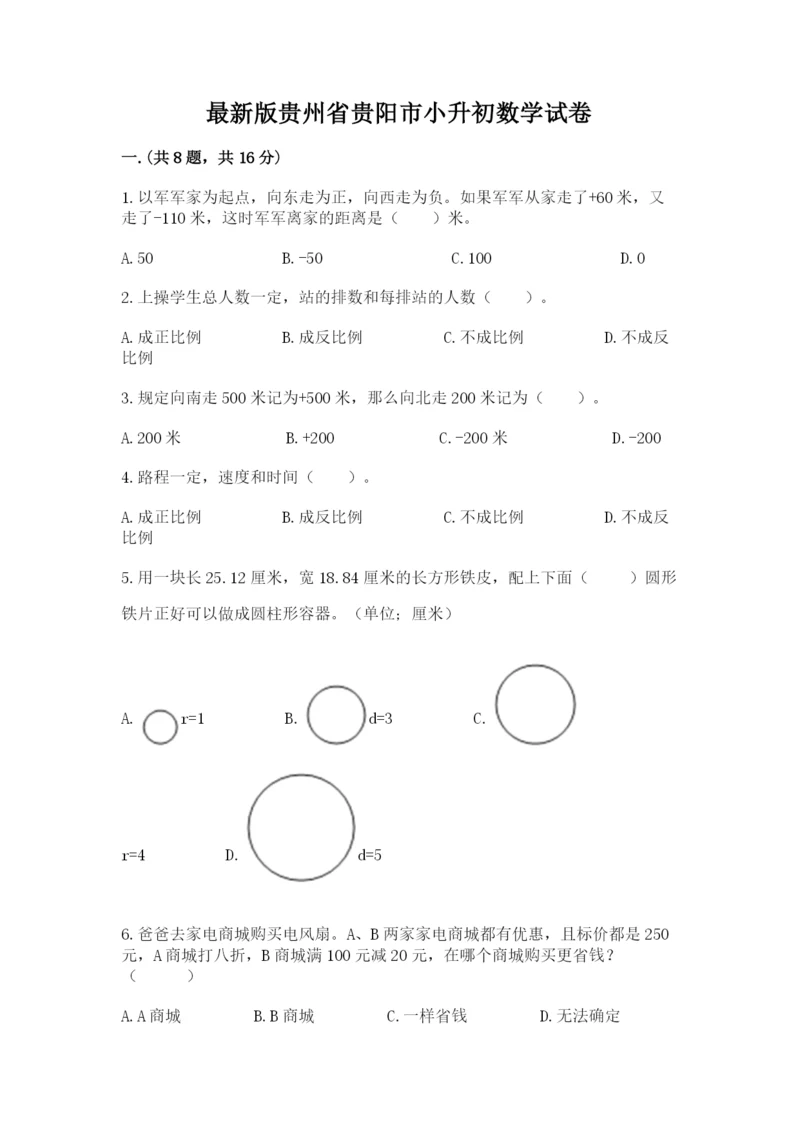 最新版贵州省贵阳市小升初数学试卷附答案【轻巧夺冠】.docx