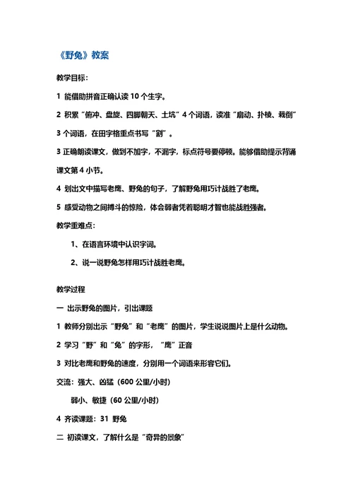 二年级上册语文教案 28 野兔2 沪教版