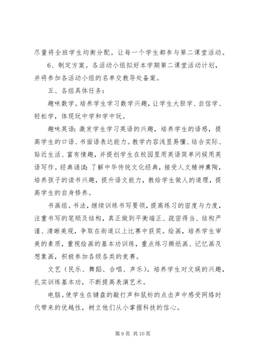 第二课堂活动计划.docx