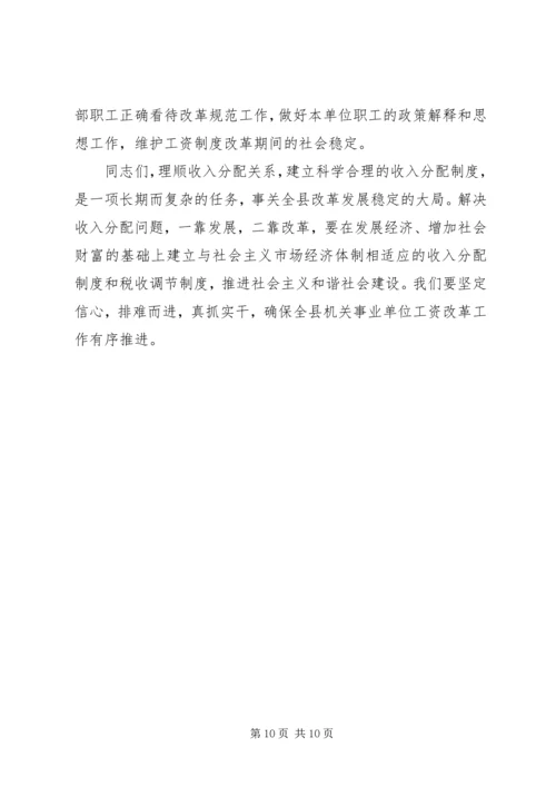 副县长在全县机关事业单位工资改革工作会议上的讲话.docx