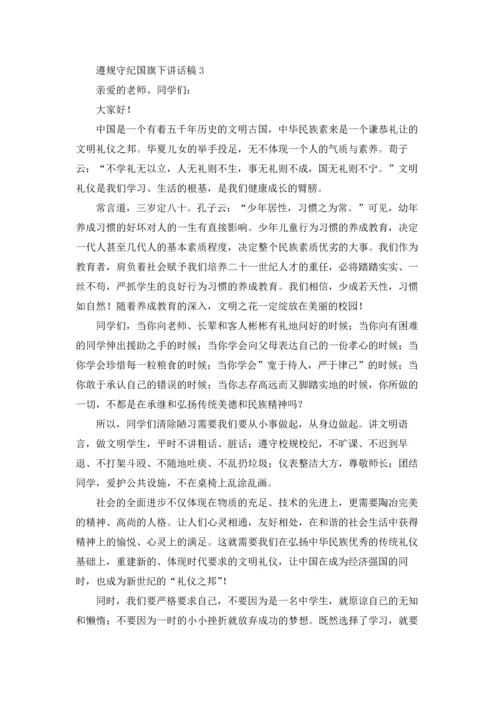 遵规守纪国旗下讲话稿12篇.docx