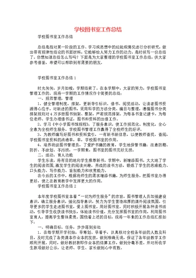 学校图书室工作总结