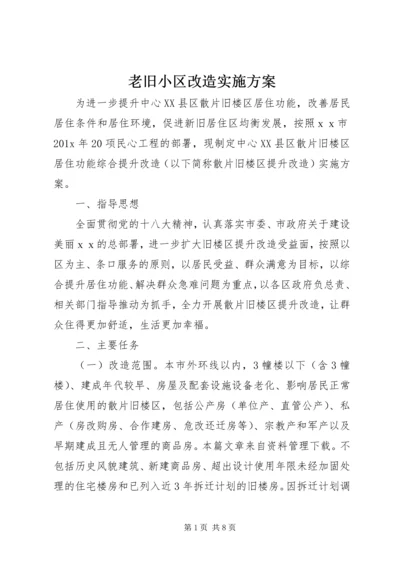 老旧小区改造实施方案.docx