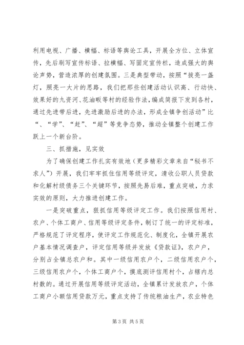 在全县“争创信用乡镇”工作会议上的汇报材料 (4).docx