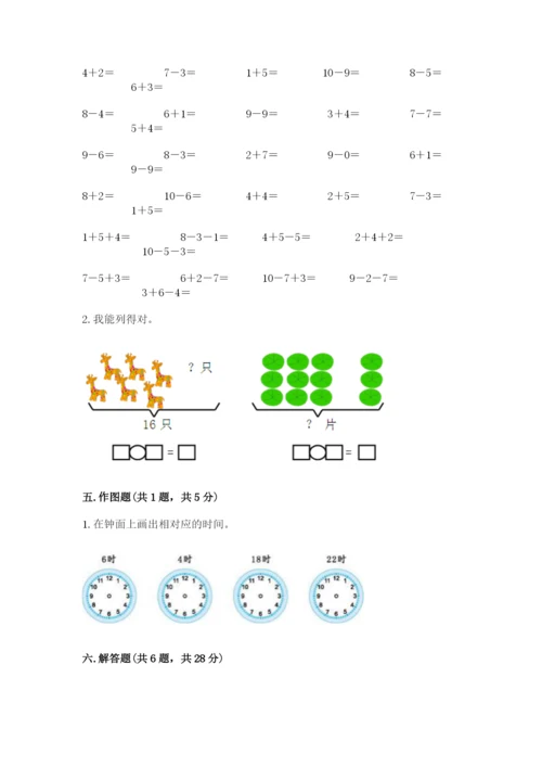 一年级上册数学期末测试卷附完整答案（各地真题）.docx