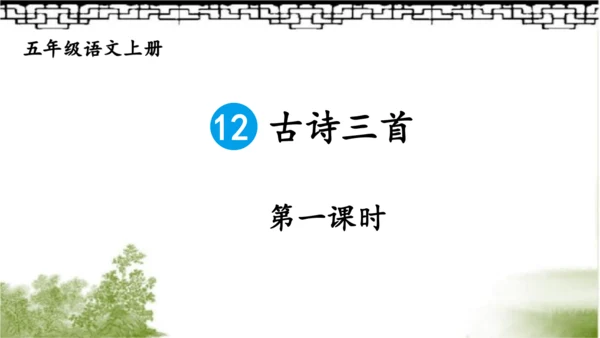 【同步课件】部编版语文五年级上册 12.古诗三首《示儿》《题临安邸》 课件（3课时）