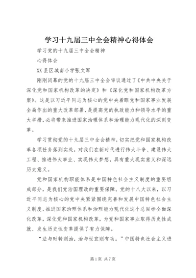 学习十九届三中全会精神心得体会 (3).docx