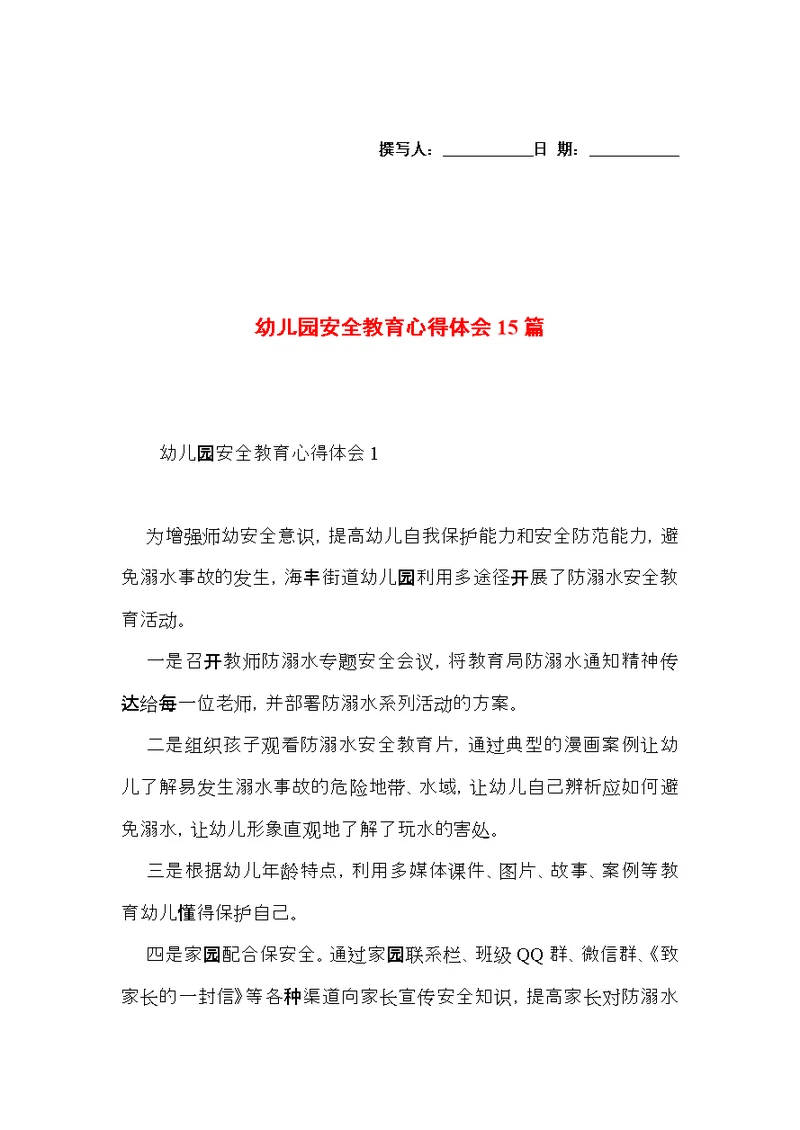 幼儿园安全教育心得体会15篇