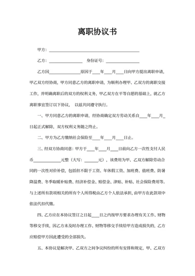 离职协议书离职协议