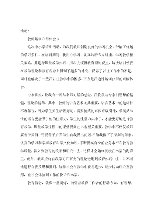 2023教师培训心得体会范文5篇大全