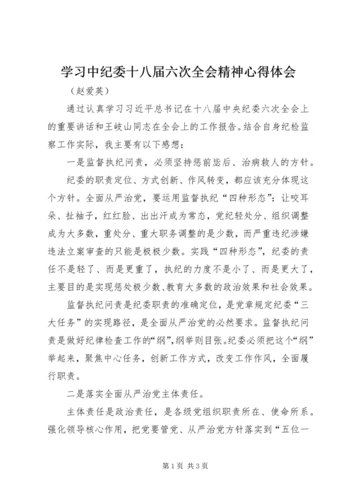 学习中纪委十八届六次全会精神心得体会 (4).docx