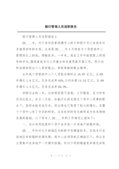 银行管理人员述职报告.docx