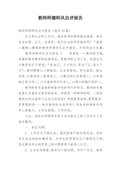 教师师德师风自评报告.docx